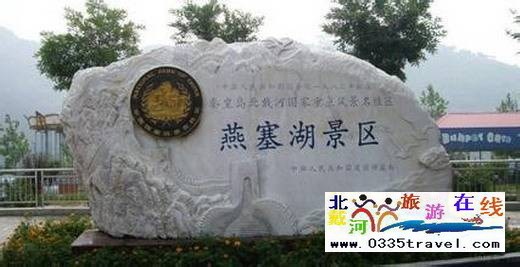 山海關(guān)燕塞湖景區(qū)