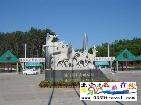 秦皇島野生動(dòng)物園