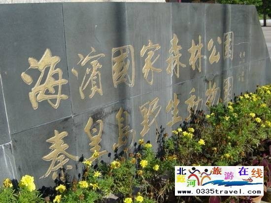 秦皇島野生動(dòng)物園