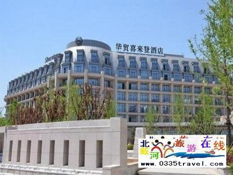 北戴河華貿(mào)喜來(lái)登酒店