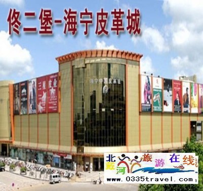 秦皇島山海關(guān)出發(fā)到佟二堡旅游_購物一日游