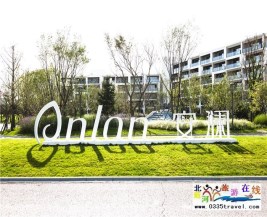 [秦皇島] 北戴河阿那亞安瀾酒店-住安瀾觀景房+早餐+DIY風(fēng)箏+參觀孤獨(dú)的圖書館，過歡樂假日