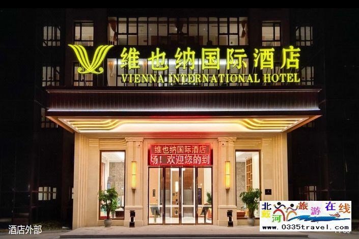 維也納國(guó)際酒店(秦皇島南戴河店)