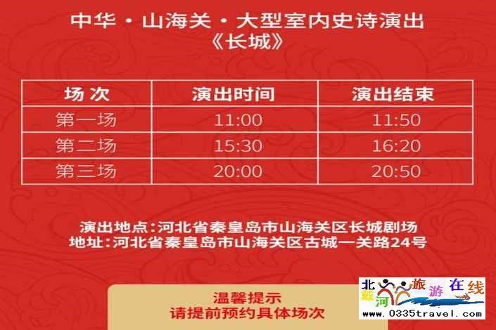 山海關長城第一秀——大型室內(nèi)史詩演出《長城》優(yōu)惠購票電話18633570222