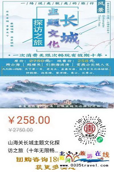 解封就撒歡兒：繼續(xù)推出258元超值“山海關(guān)十年暢游卡”（包含天下第一關(guān)、老龍頭、角山、長(zhǎng)壽山、孟姜女廟等九大景區(qū)）