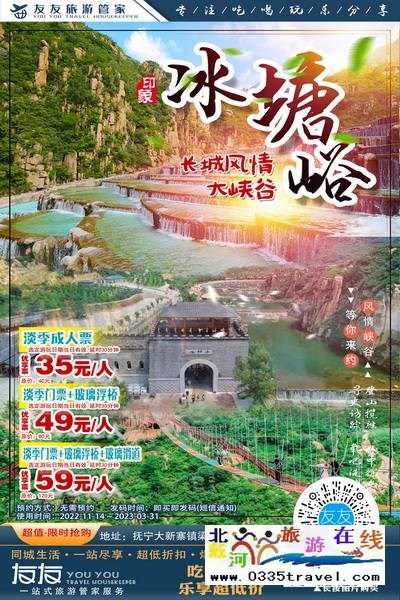 秦皇島-冰糖峪長城風(fēng)情大峽谷：體驗(yàn)長城冬季神韻