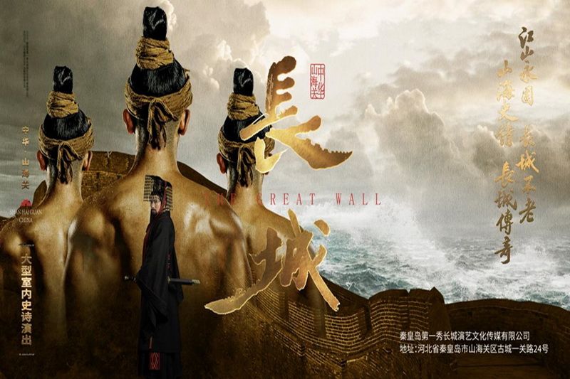 秦皇島文化演出·山海關(guān)大型室內(nèi)史詩演出《長城》第一秀演出時間、演出地點、門票購買和門票優(yōu)惠價格